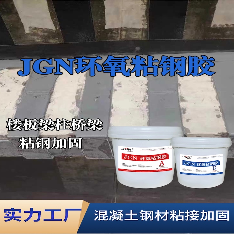 源城JGN环氧粘钢胶