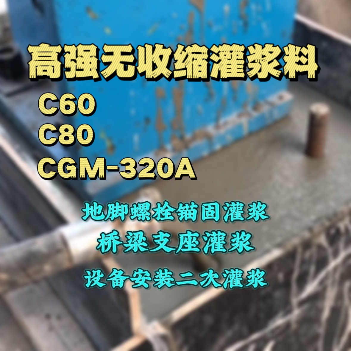 源城灌浆料加水多了、稀了会有什么影响？